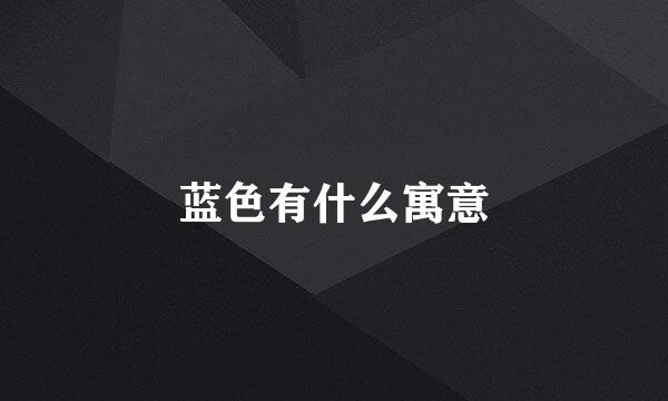 蓝色有什么寓意