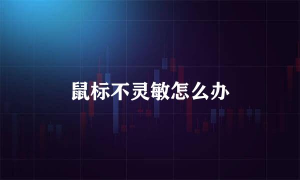 鼠标不灵敏怎么办