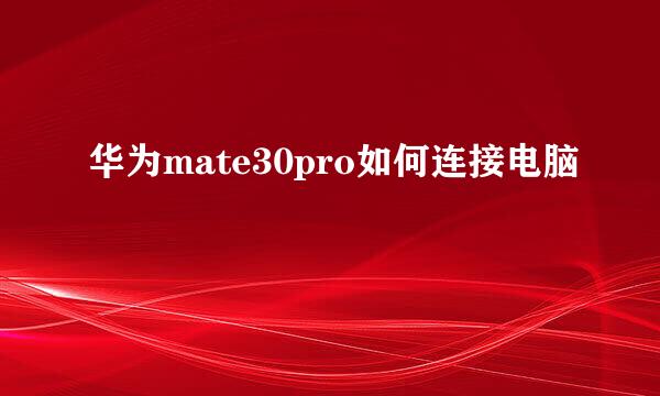华为mate30pro如何连接电脑