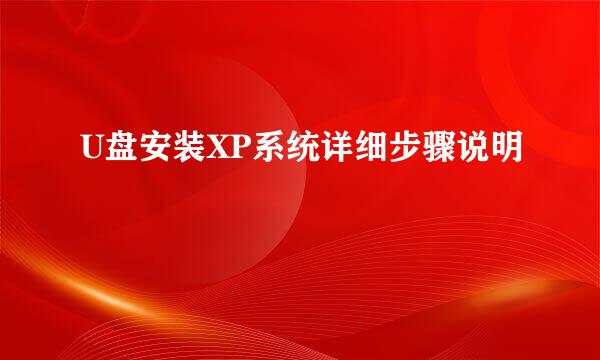 U盘安装XP系统详细步骤说明