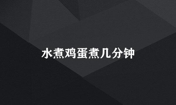水煮鸡蛋煮几分钟