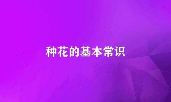 种花的基本常识