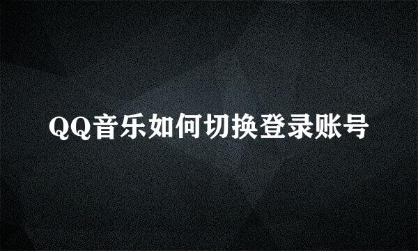 QQ音乐如何切换登录账号
