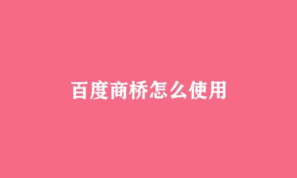 百度商桥怎么使用