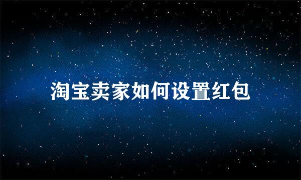 淘宝卖家如何设置红包