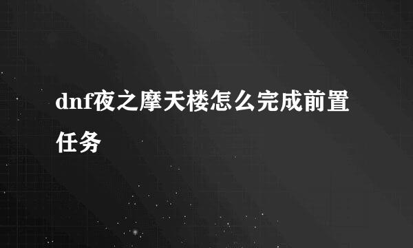 dnf夜之摩天楼怎么完成前置任务
