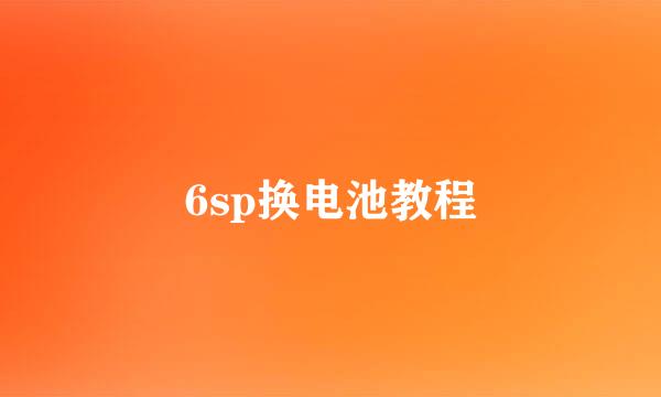 6sp换电池教程