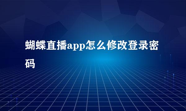 蝴蝶直播app怎么修改登录密码