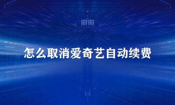 怎么取消爱奇艺自动续费