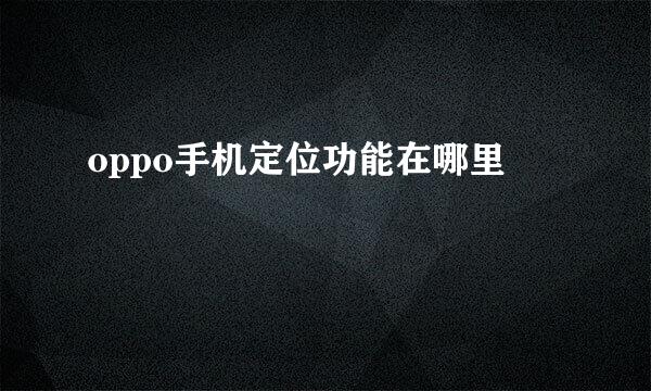 oppo手机定位功能在哪里