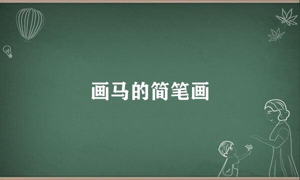 画马的简笔画