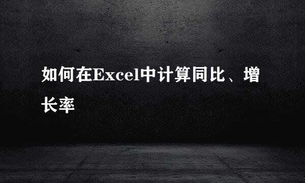 如何在Excel中计算同比、增长率