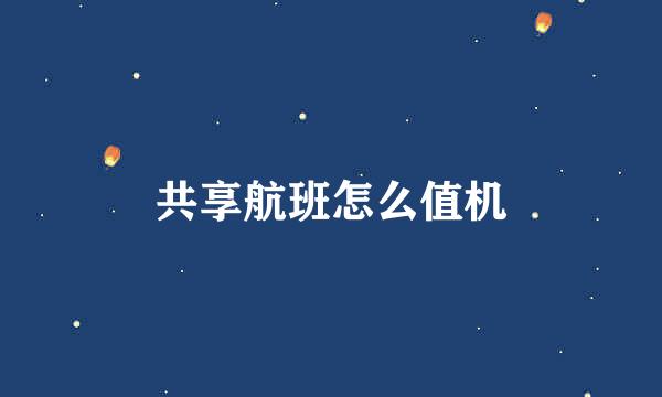 共享航班怎么值机
