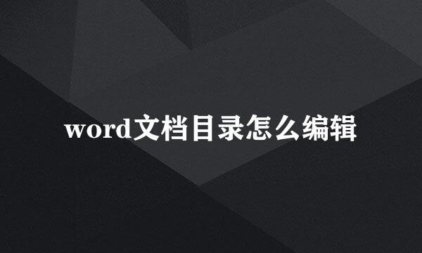 word文档目录怎么编辑