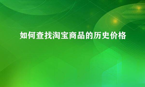 如何查找淘宝商品的历史价格