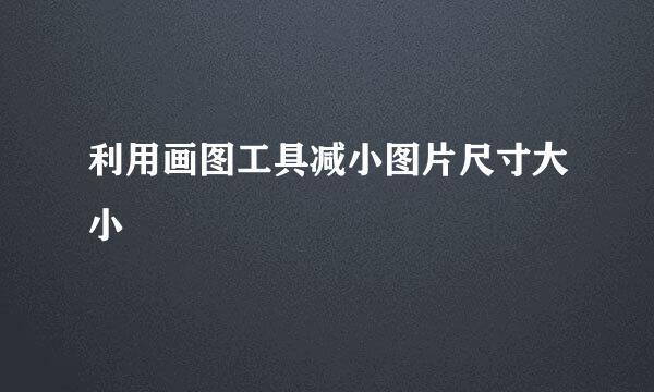 利用画图工具减小图片尺寸大小