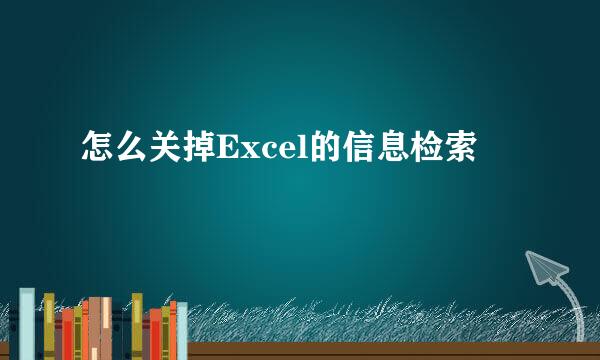 怎么关掉Excel的信息检索