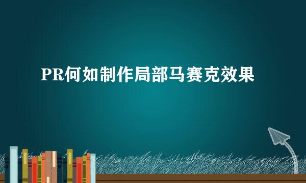 PR何如制作局部马赛克效果
