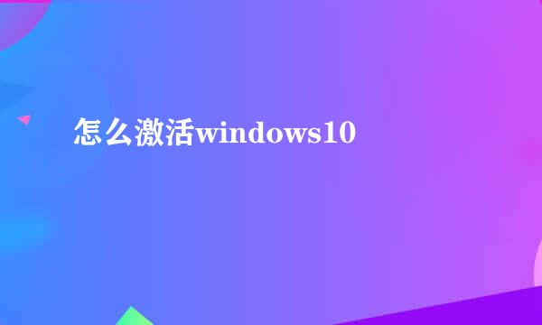怎么激活windows10