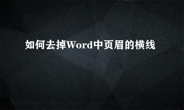 如何去掉Word中页眉的横线