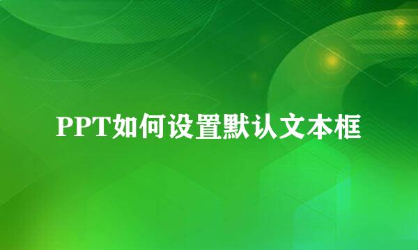 PPT如何设置默认文本框