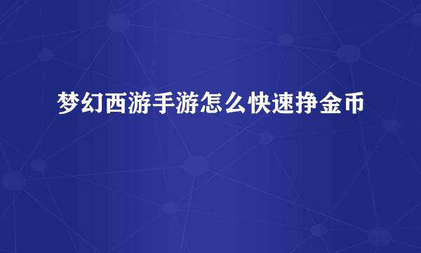 梦幻西游手游怎么快速挣金币
