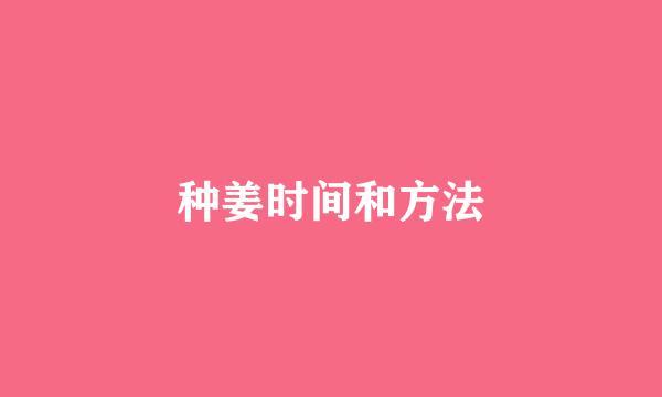 种姜时间和方法