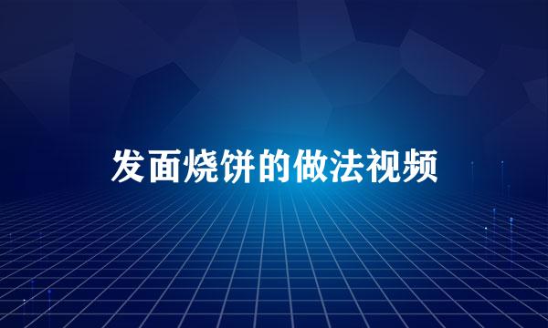 发面烧饼的做法视频