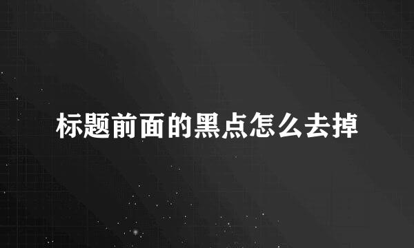标题前面的黑点怎么去掉