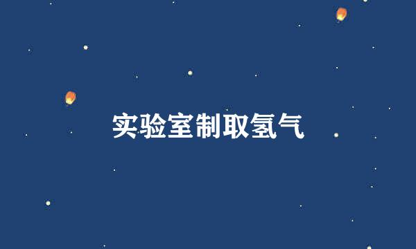 实验室制取氢气