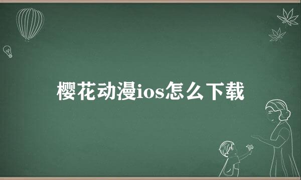 樱花动漫ios怎么下载