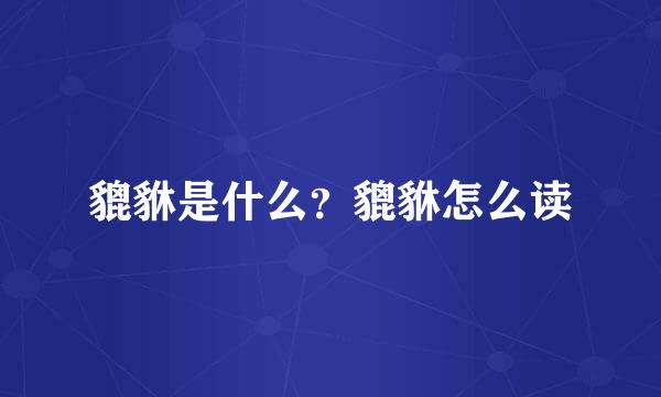 貔貅是什么？貔貅怎么读