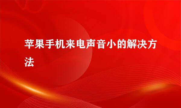 苹果手机来电声音小的解决方法