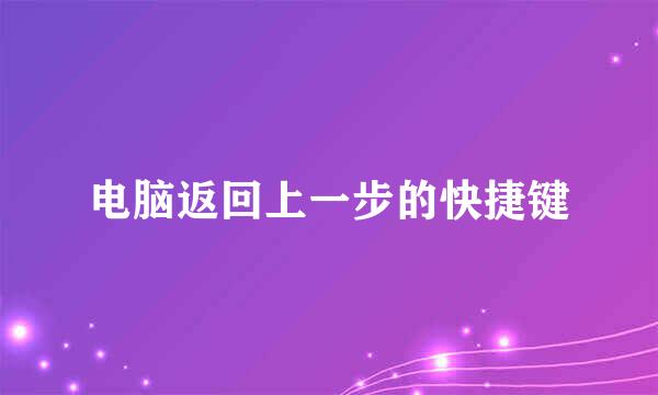 电脑返回上一步的快捷键