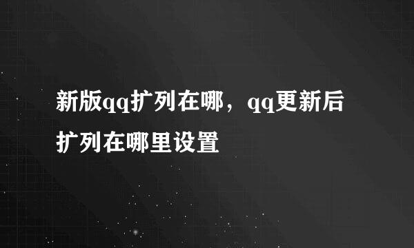 新版qq扩列在哪，qq更新后扩列在哪里设置
