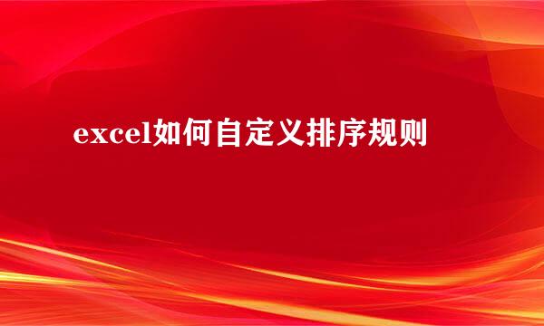 excel如何自定义排序规则