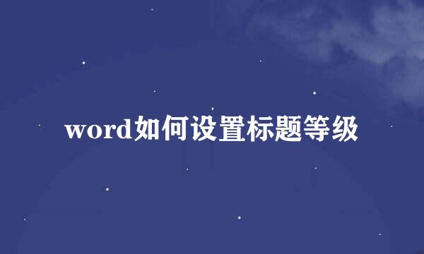 word如何设置标题等级
