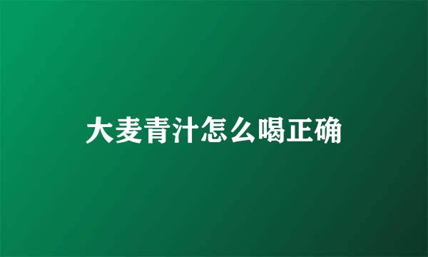 大麦青汁怎么喝正确
