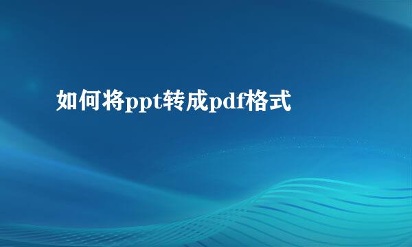 如何将ppt转成pdf格式