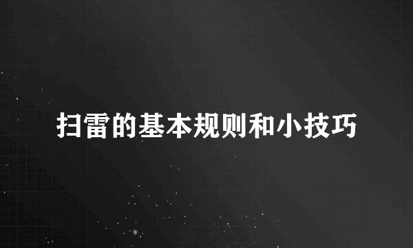 扫雷的基本规则和小技巧