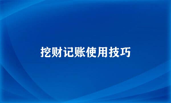 挖财记账使用技巧