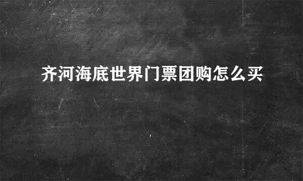 齐河海底世界门票团购怎么买