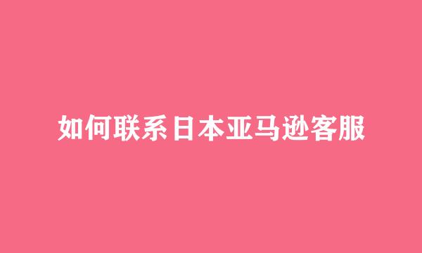 如何联系日本亚马逊客服