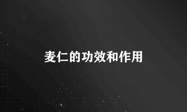 麦仁的功效和作用