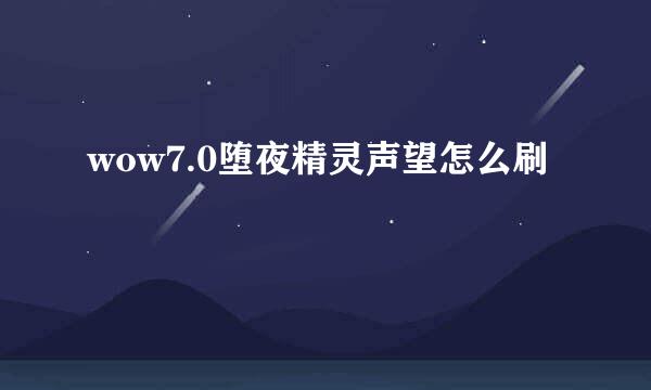 wow7.0堕夜精灵声望怎么刷