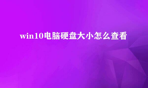 win10电脑硬盘大小怎么查看