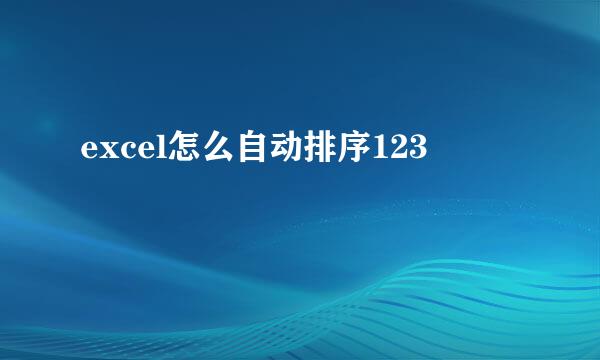 excel怎么自动排序123