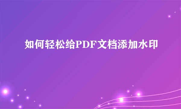 如何轻松给PDF文档添加水印