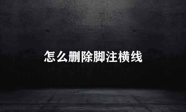 怎么删除脚注横线
