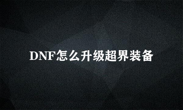 DNF怎么升级超界装备